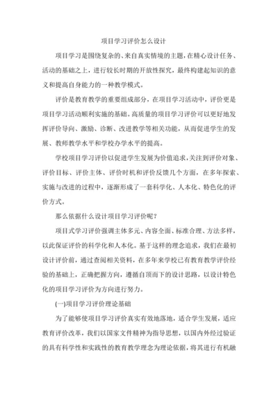 项目学习评价怎么设计.docx