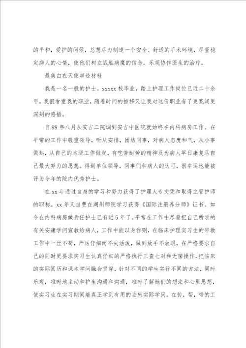 最美白衣天使事迹材料