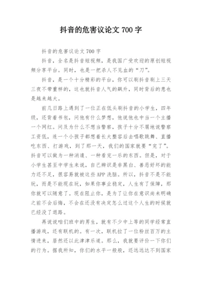 抖音的危害议论文700字.docx