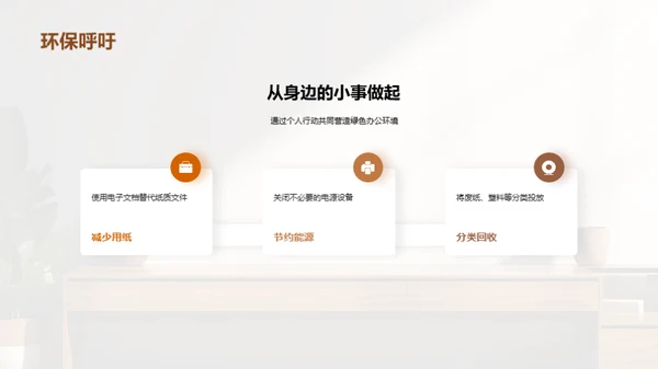 创建绿色办公环境