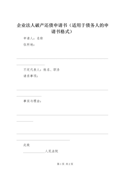 企业法人破产还债申请书（适用于债务人的申请书格式）.docx