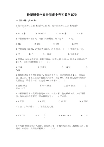 最新版贵州省贵阳市小升初数学试卷ab卷.docx