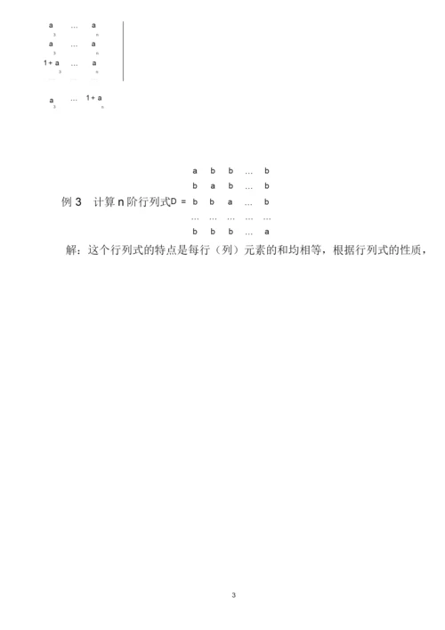 第一章行列式的计算方法(课堂讲解版).docx