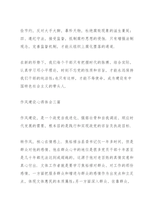 作风建设心得体会三篇.docx