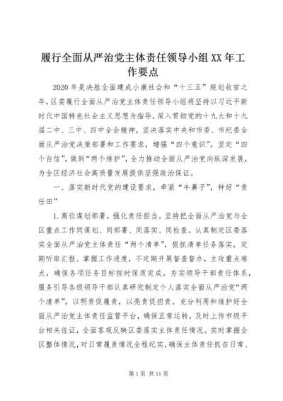 履行全面从严治党主体责任领导小组XX年工作要点.docx