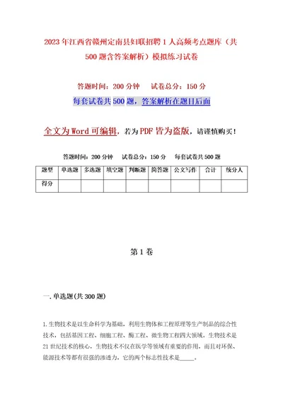 2023年江西省赣州定南县妇联招聘1人高频考点题库（共500题含答案解析）模拟练习试卷