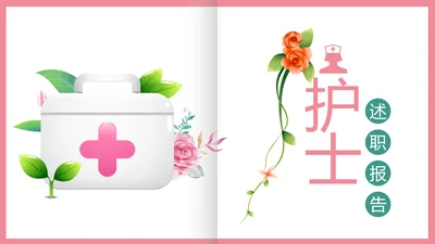 简约清新护士护理专业医疗医院PPT模板
