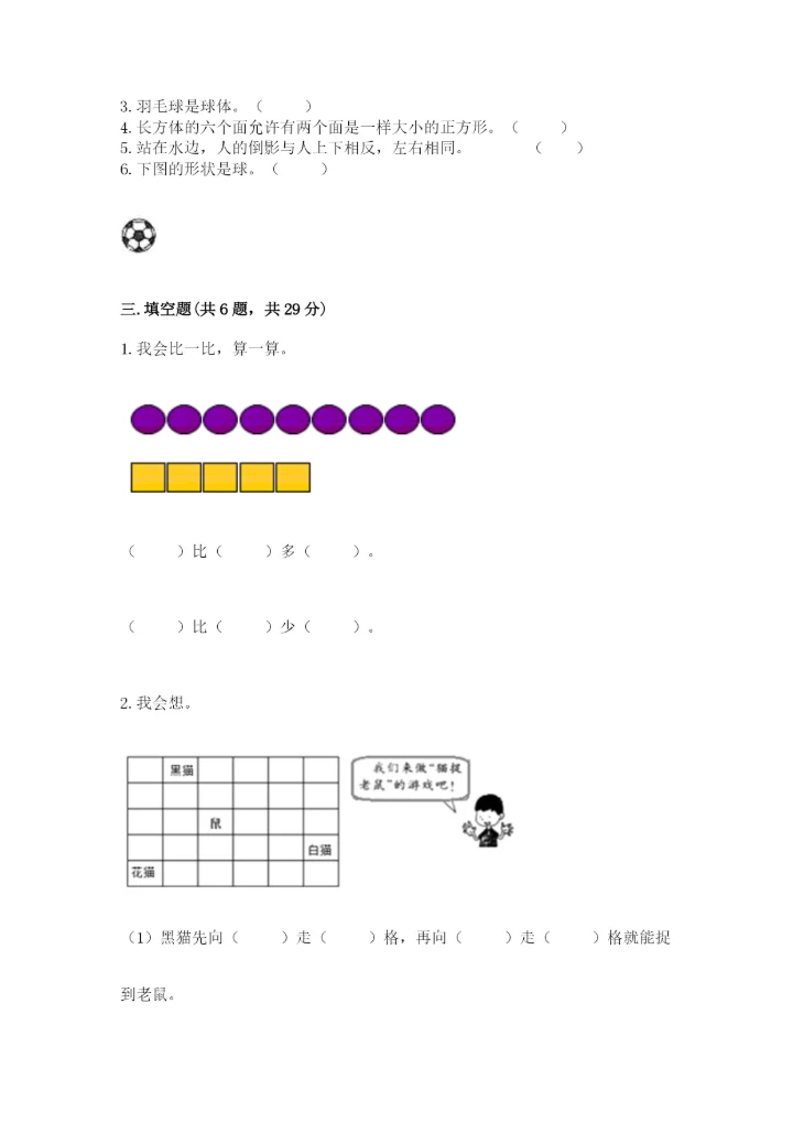 一年级上册数学期中测试卷（达标题）.docx