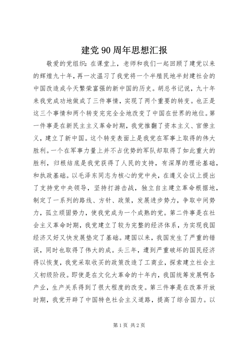 建党90周年思想汇报 (2).docx