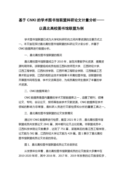 基于CNKI的学术图书馆联盟科研论文计量分析——以昌北高校图书馆联盟为例.docx