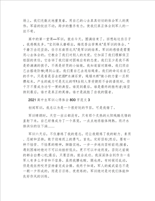 2021高中生军训心得体会800字范文