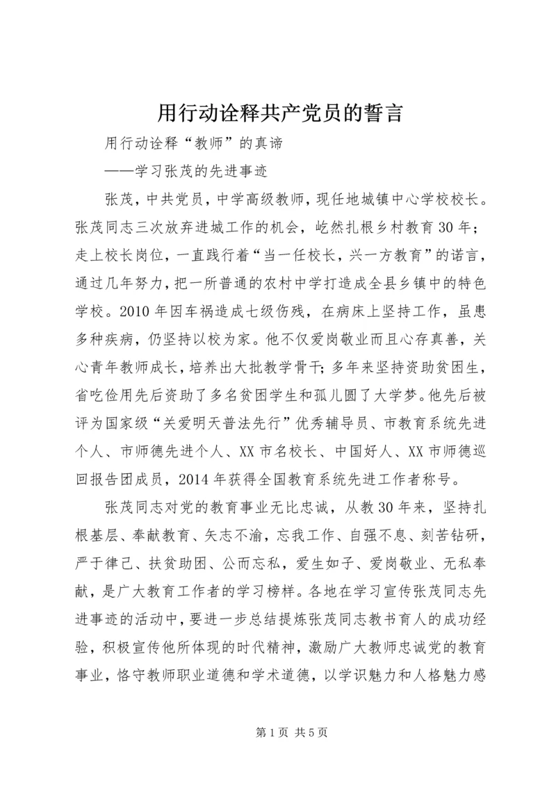 用行动诠释共产党员的誓言 (5).docx