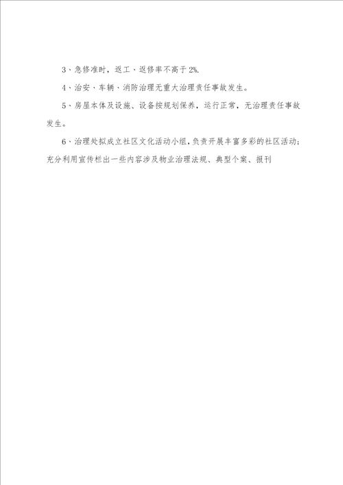 物业公司2023年度工作计划