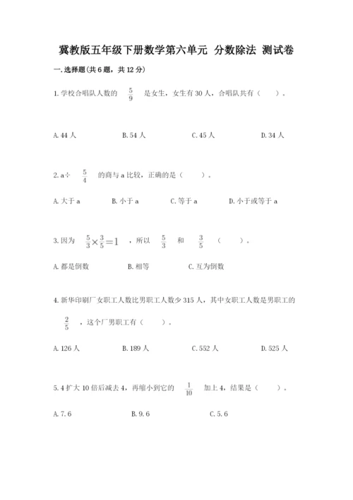 冀教版五年级下册数学第六单元 分数除法 测试卷含完整答案（网校专用）.docx