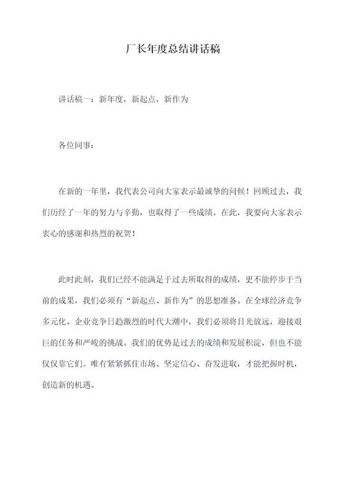 厂长年度总结讲话稿