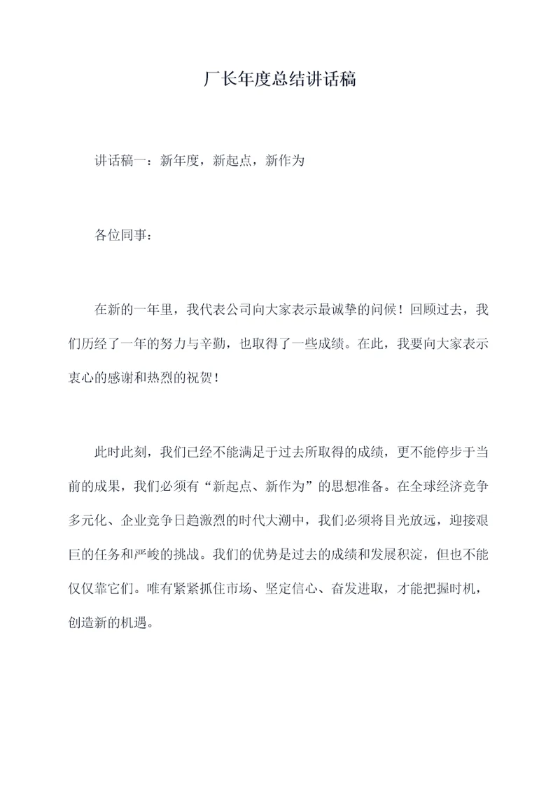 厂长年度总结讲话稿