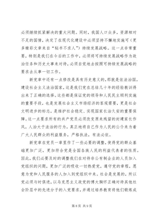 学习新党章心得体会(四) (4).docx