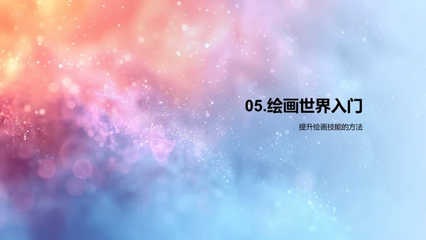 美术课程学习报告