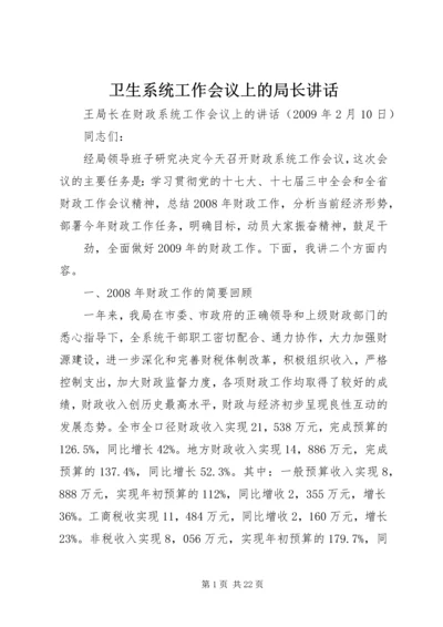 卫生系统工作会议上的局长讲话 (4).docx