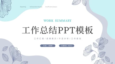 莫兰迪简约风花卉工作总结PPT模板