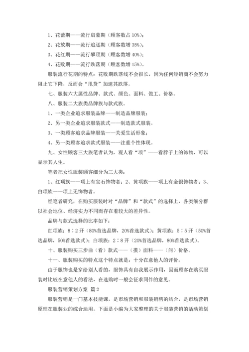 服装营销策划方案范文集合6篇.docx