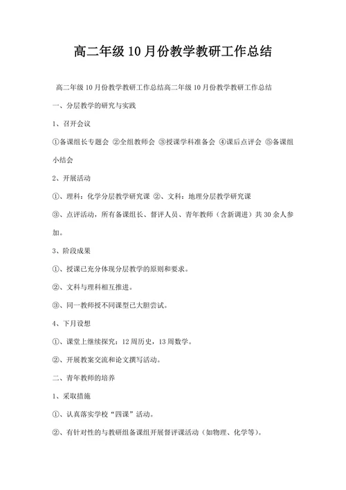 高二年级月份教学教研工作总结