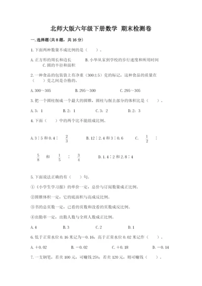 北师大版六年级下册数学 期末检测卷必考.docx