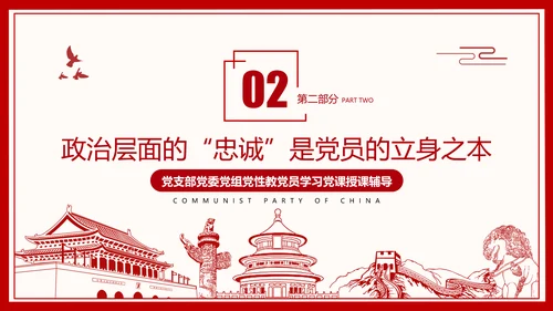 2021建党百年主题教育党课党性党员党政
