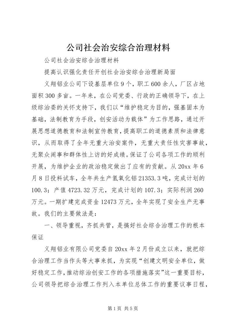 公司社会治安综合治理材料 (3).docx