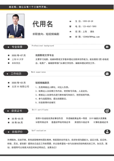 大气短视频编剧个人简历模板word简历