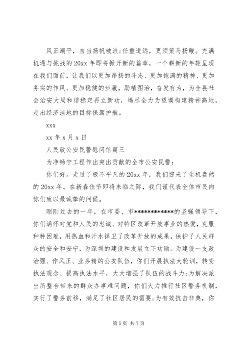 人民致公安民警慰问信.docx