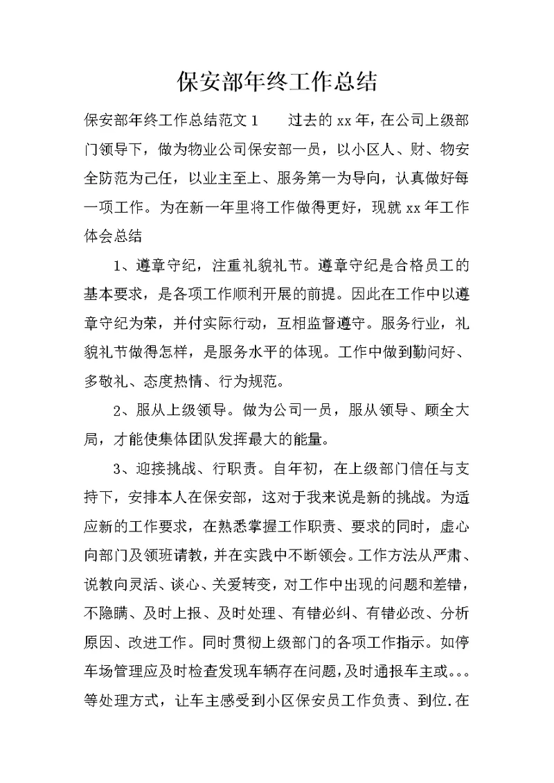 保安部年终工作总结(共9页)