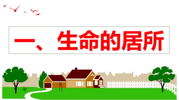 【新课标】7.1 家的意味 课件（26张ppt）【2023秋新教材】