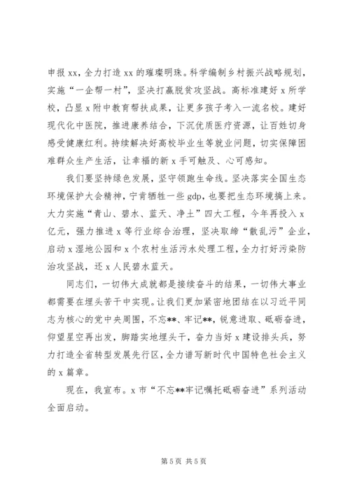在全市“不忘ｘｘ牢记嘱托砥砺奋进”系列活动启动仪式上的讲话.docx