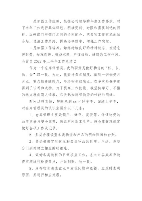 仓管员上半年工作总结.docx
