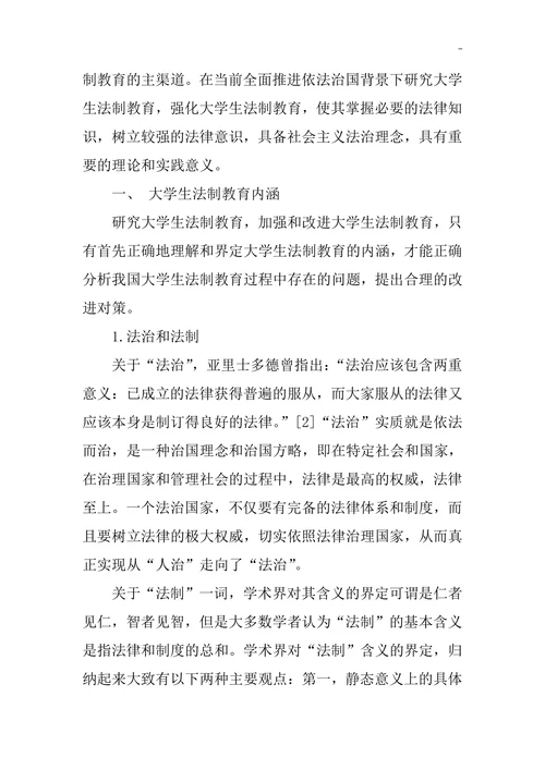 全面推进依法治国背景下大学生法制教育探究
