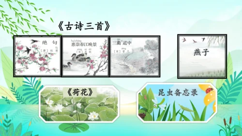 统编版语文三年级下册第一单元复习课件-