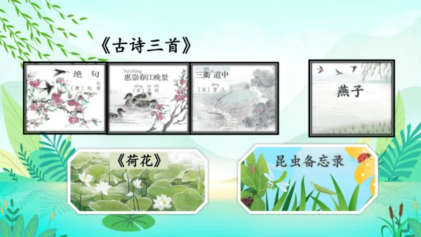 统编版语文三年级下册第一单元复习课件-
