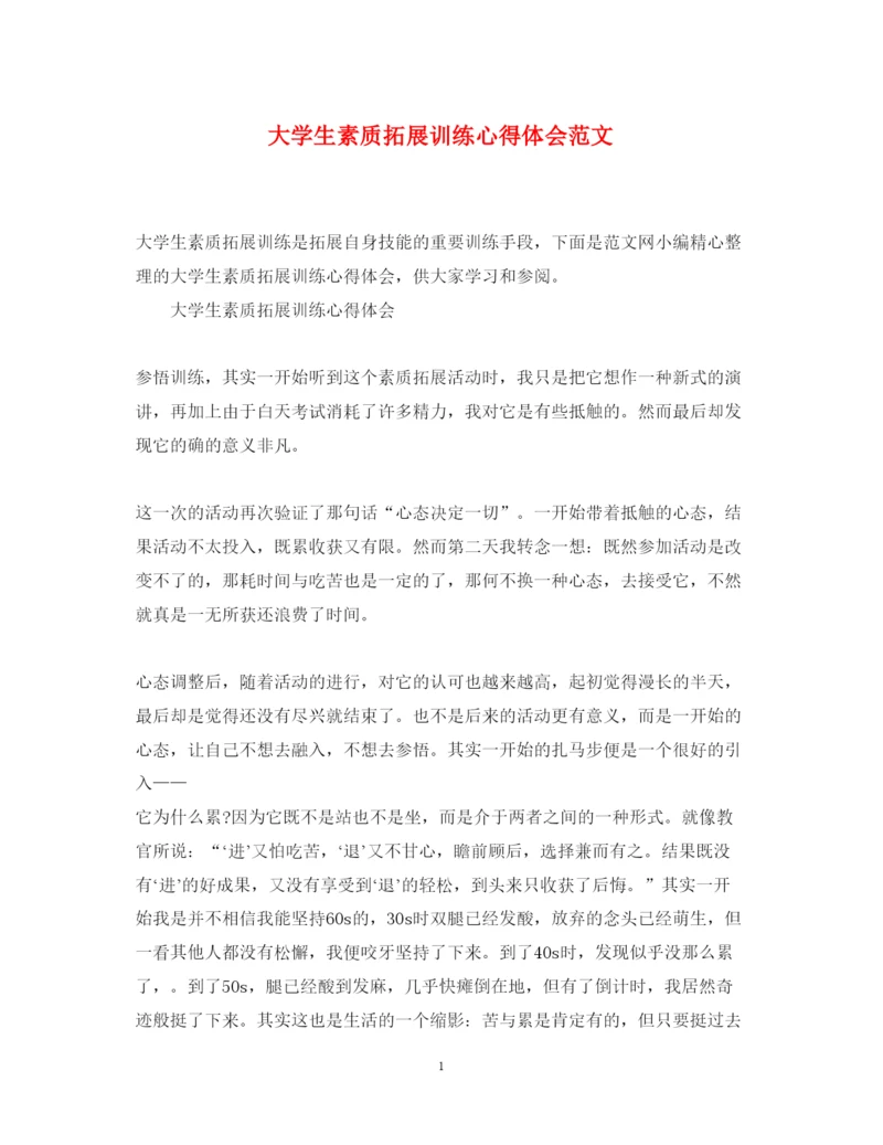 精编大学生素质拓展训练心得体会范文2.docx