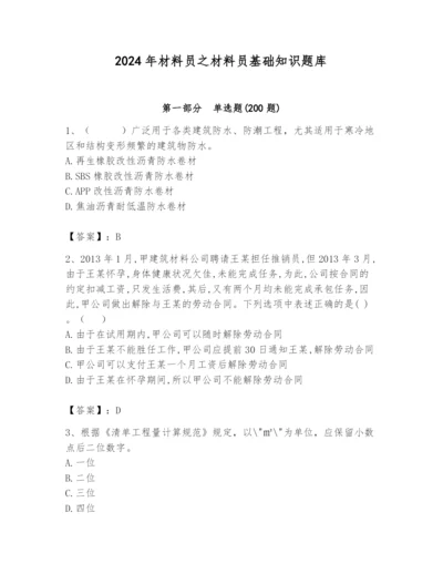 2024年材料员之材料员基础知识题库【夺冠系列】.docx