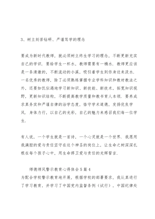 师德师风警示教育心得体会5篇.docx