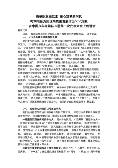 高举队旗跟党走在中国少年先锋队代表大会上的讲话稿