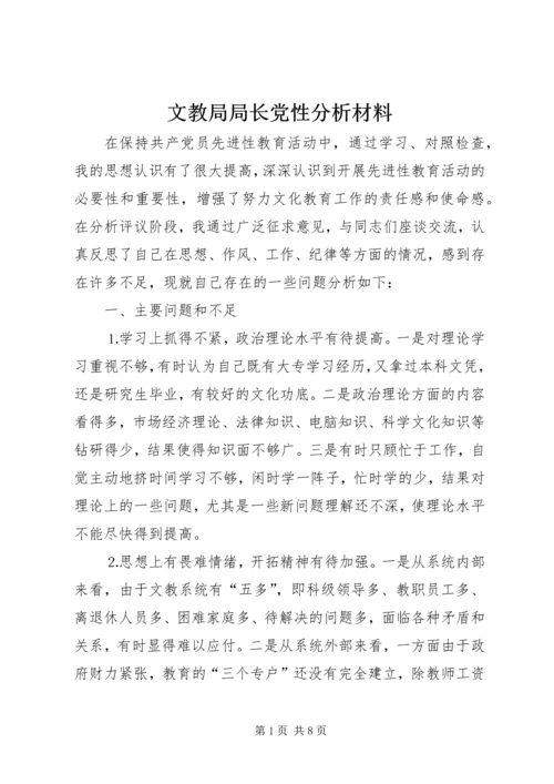 文教局局长党性分析材料 (5).docx