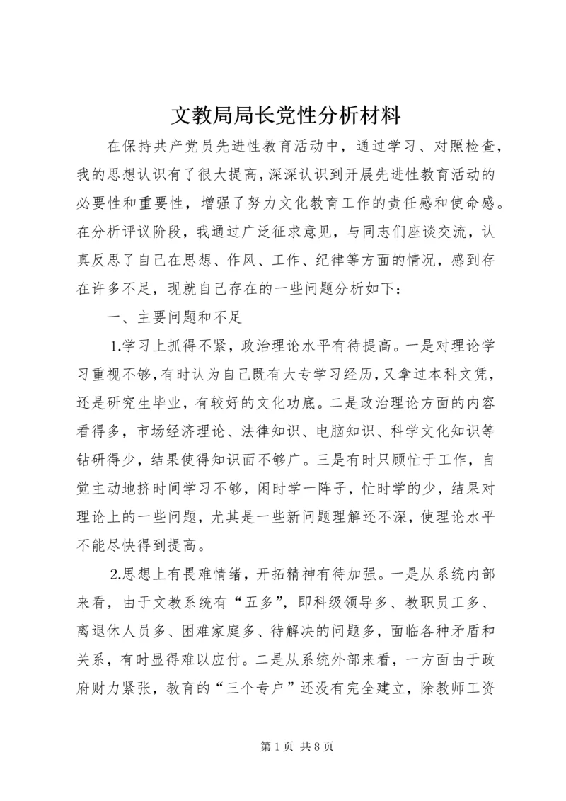 文教局局长党性分析材料 (5).docx