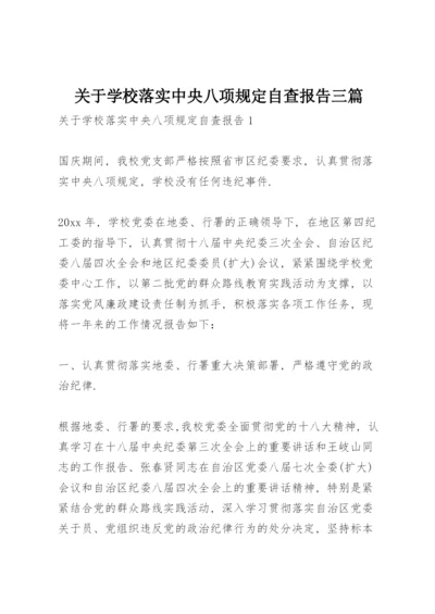 关于学校落实中央八项规定自查报告三篇.docx