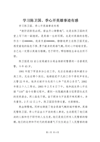 学习陈卫国、季心开英雄事迹有感 (5).docx