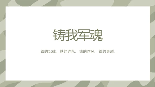 迷彩风格军事部队训练总结PPT动态模板