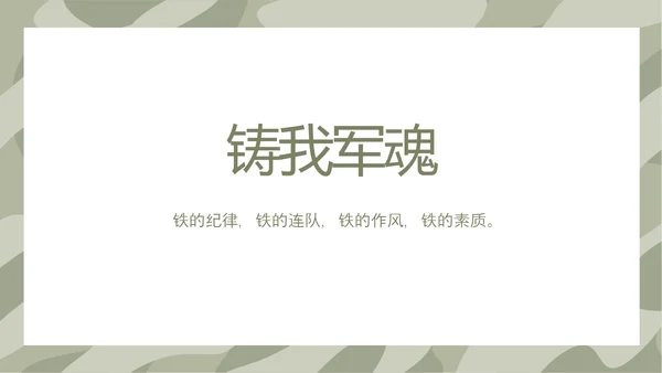 迷彩风格军事部队训练总结PPT动态模板