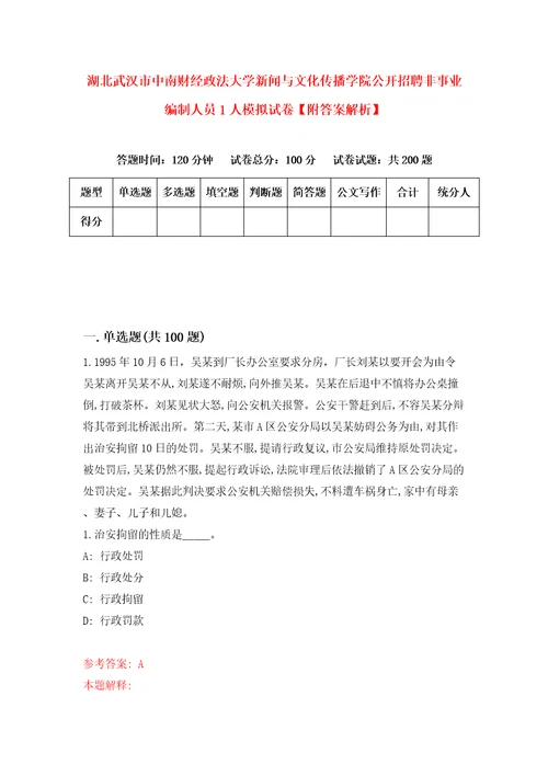 湖北武汉市中南财经政法大学新闻与文化传播学院公开招聘非事业编制人员1人模拟试卷附答案解析1