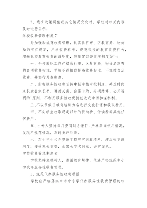 学校收费管理制度.docx